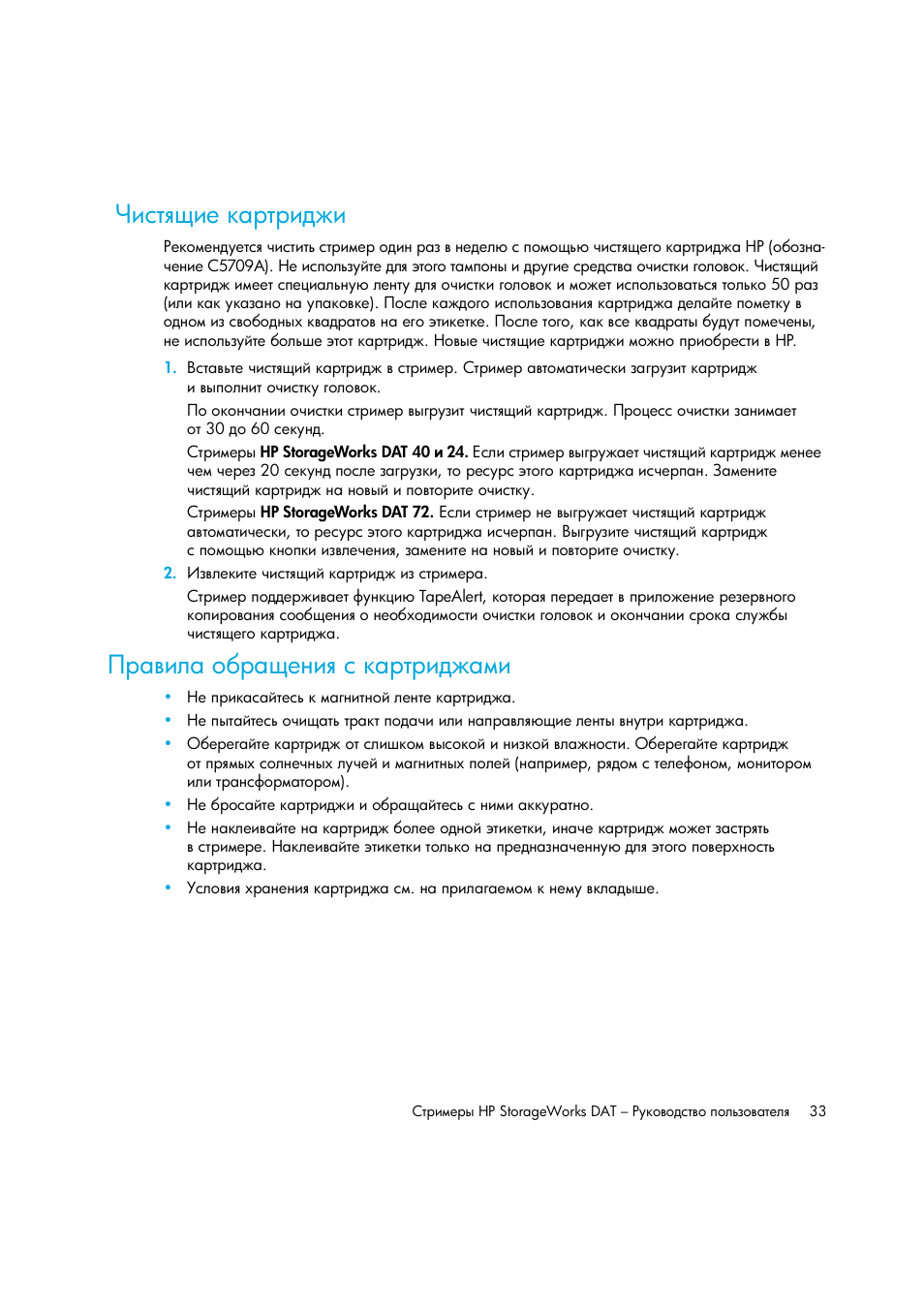 Чистящие картриджи, Правила обращения с картриджами, ΏΙ‒‛“ ‣‒‎ — ‚“‚‒‍‐‒ ῥ | HP Лент-е накопители HP StoreEver DAT User Manual | Page 33 / 50