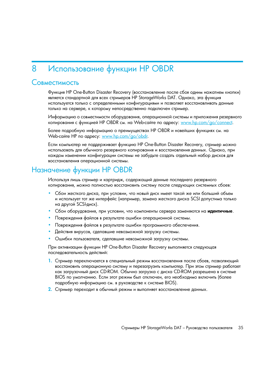 Использование функции hp obdr, Совместимость, Назначение функции hp obdr | 8 ῥ‛’‘―…‑‘​ ‗‒‎ „”‗—†‒‒ hp obdr, Ὺ ‑‗ ‡‎‗‒‎ „”‗—†‒‒ hp obdr, Ῥ‛’‘―…‑‘​ ‗‒‎ „”‗—†‒‒ hp obdr, 8ῥ‛’‘―…‑‘​ ‗‒‎ „”‗—†‒‒ hp obdr | HP Лент-е накопители HP StoreEver DAT User Manual | Page 35 / 50