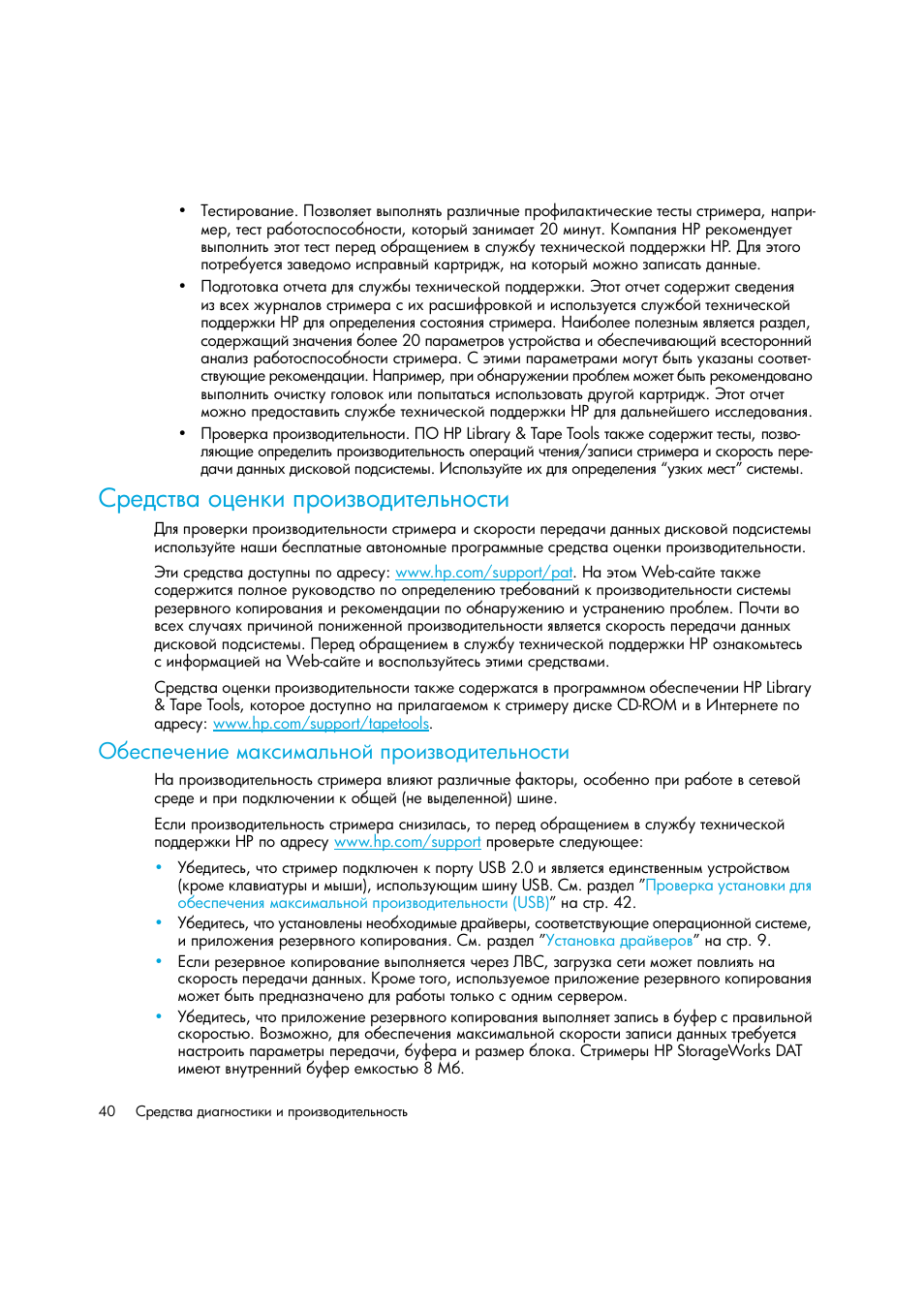 Средства оценки производительности, Обеспечение максимальной производительности | HP Лент-е накопители HP StoreEver DAT User Manual | Page 40 / 50