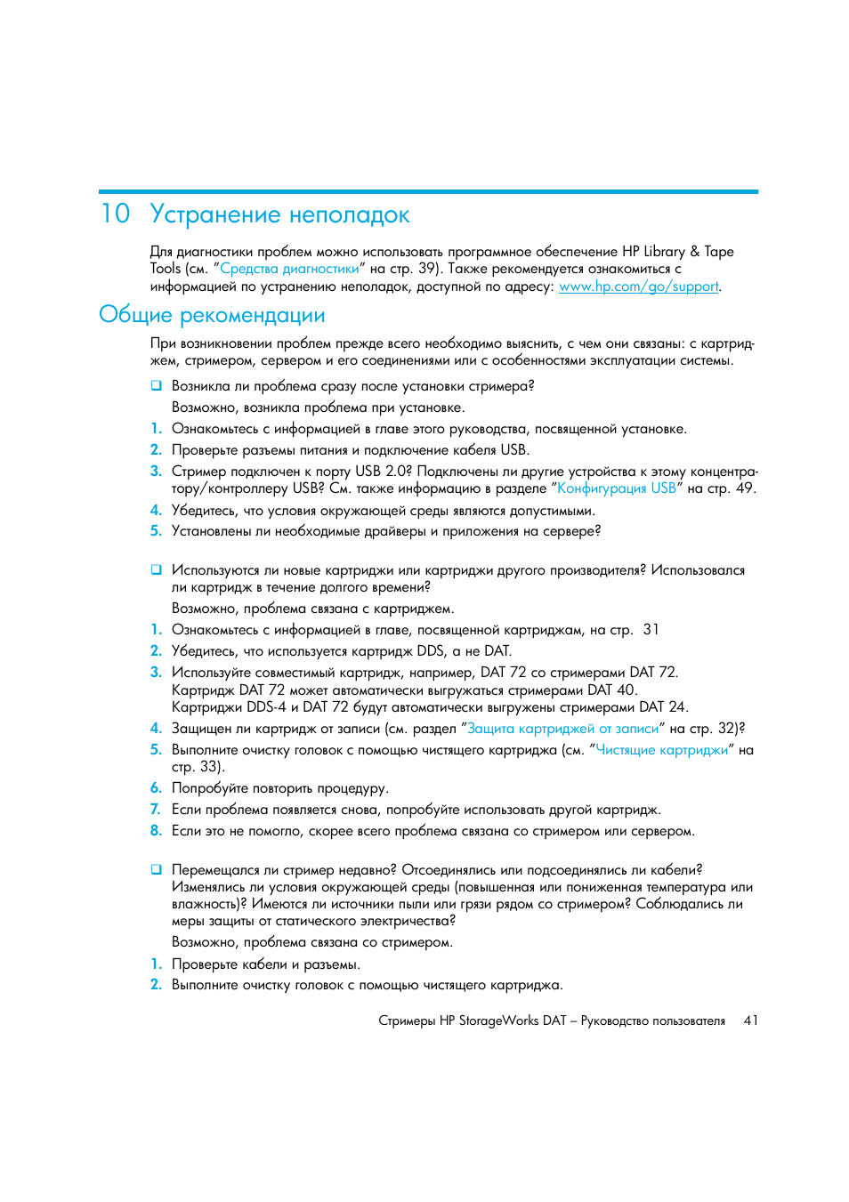 Устранение неполадок, Общие рекомендации | HP Лент-е накопители HP StoreEver DAT User Manual | Page 41 / 50