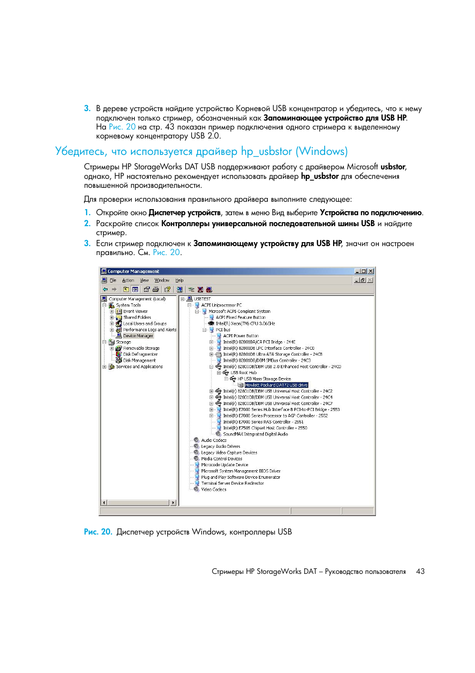 Hp_usbstor (windows) | HP Лент-е накопители HP StoreEver DAT User Manual | Page 43 / 50