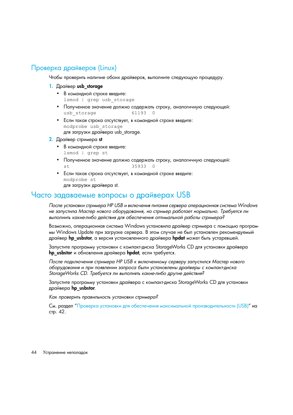 Проверка драйверов (linux), Часто задаваемые вопросы о драйверах usb, Ῥ‚‘​‎‚— ‍‚ –​‎‚‘​ (linux) | ΏΙ ‛“‘ ‑ ‍ ​ ‎‖‥‎ ​‘’‚‘‛‥ ‘ ‍‚ –​‎‚ ‟ usb | HP Лент-е накопители HP StoreEver DAT User Manual | Page 44 / 50