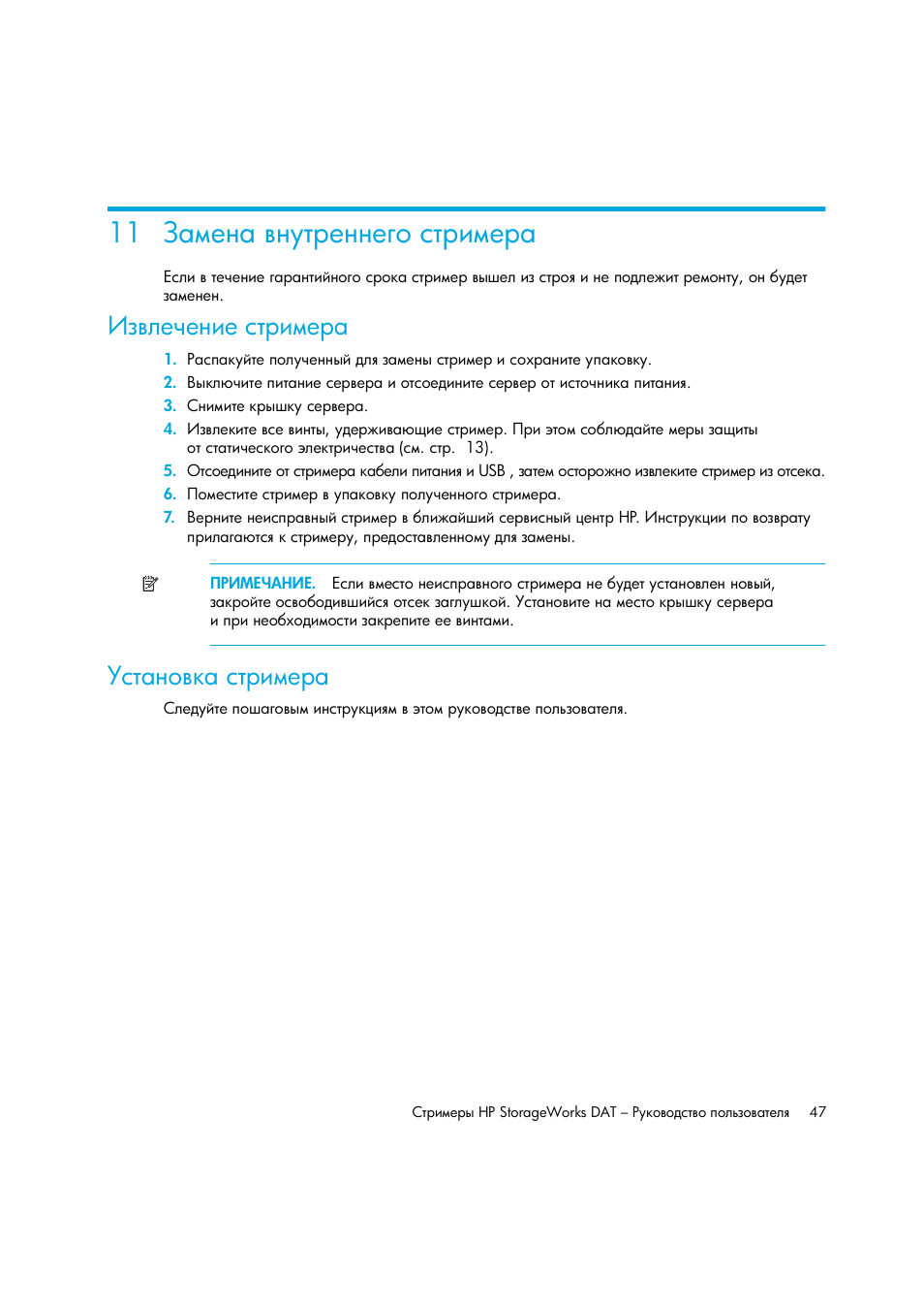 Замена внутреннего стримера, Извлечение стримера, Установка стримера | 11 ῤ | HP Лент-е накопители HP StoreEver DAT User Manual | Page 47 / 50