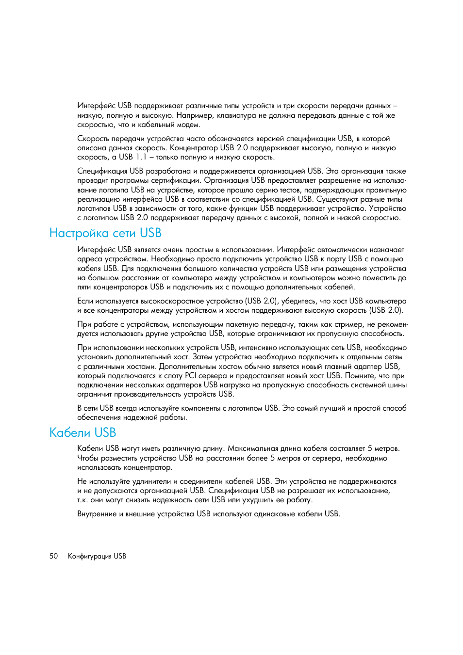 Настройка сети usb, Кабели usb, Ὺ ‛“‚‘–— ‛‎“‒ usb ῧ ‎―‒ usb | Ὺ ‛“‚‘–— ‛‎“‒ usb, Ϋ͂ ‎―‒ usb | HP Лент-е накопители HP StoreEver DAT User Manual | Page 50 / 50