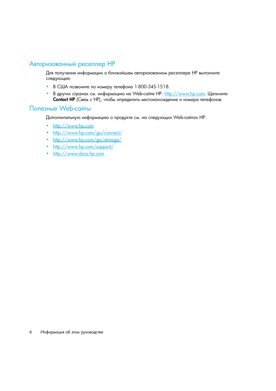Авторизованный реселлер hp, Полезные web-сайты, Hp ῥ‘―‎‑‗‥‎ web | Ῥ‘―‎‑‗‥‎ web | HP Лент-е накопители HP StoreEver DAT User Manual | Page 6 / 50