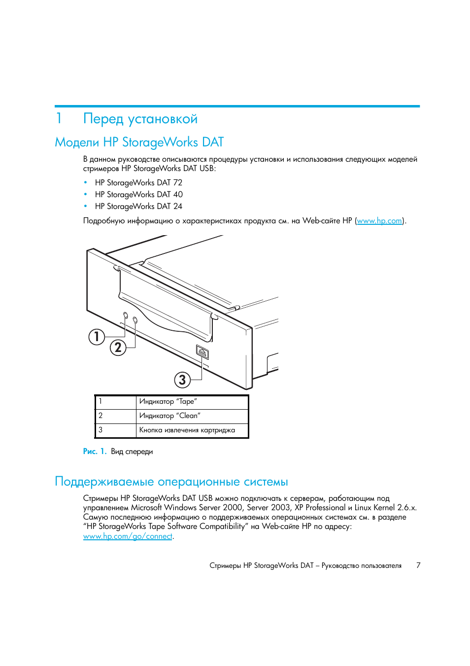 Перед установкой, Модели hp storageworks dat, Рис. 1. вид спереди | Поддерживаемые операционные системы, Ῡ‘‍‎―‒ hp storageworks dat ῥ, Ῡ‘‍‎―‒ hp storageworks dat | HP Лент-е накопители HP StoreEver DAT User Manual | Page 7 / 50
