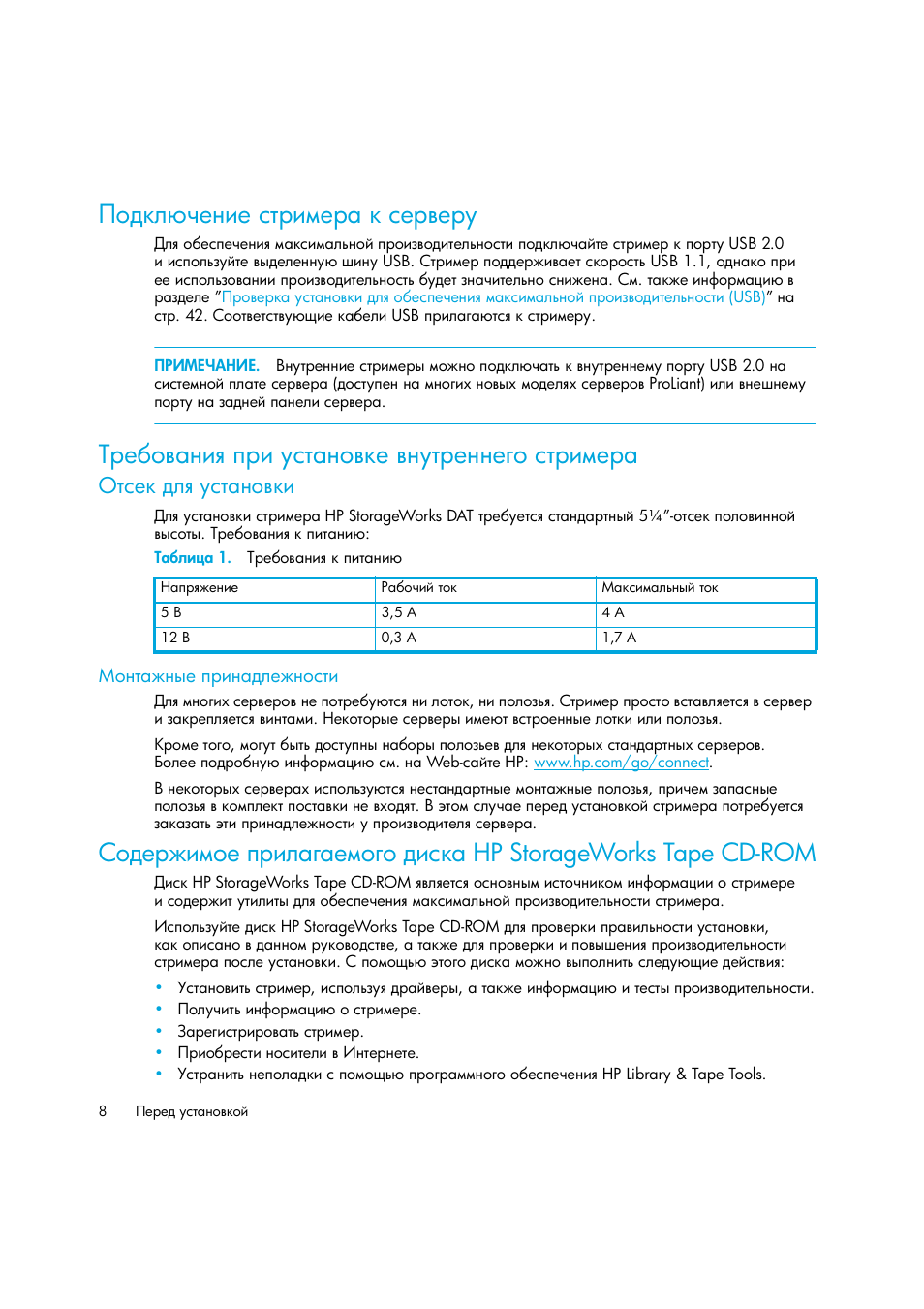 Подключение стримера к серверу, Требования при установке внутреннего стримера, Отсек для установки | Таблица 1. требования к питанию, Монтажные принадлежности, Hp storageworks tape cd-rom | HP Лент-е накопители HP StoreEver DAT User Manual | Page 8 / 50