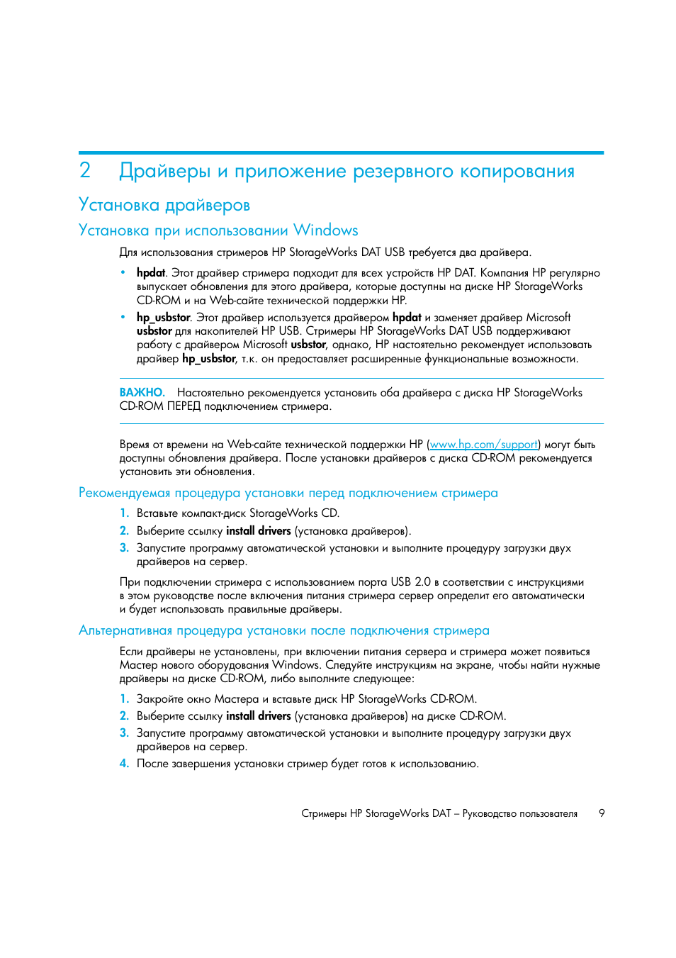 Драйверы и приложение резервного копирования, Установка драйверов, Установка при использовании windows | Windows | HP Лент-е накопители HP StoreEver DAT User Manual | Page 9 / 50