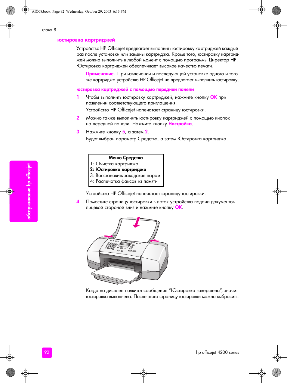 Юстировка картриджей | HP Officejet 4215xi All-in-One Printer User Manual | Page 102 / 174