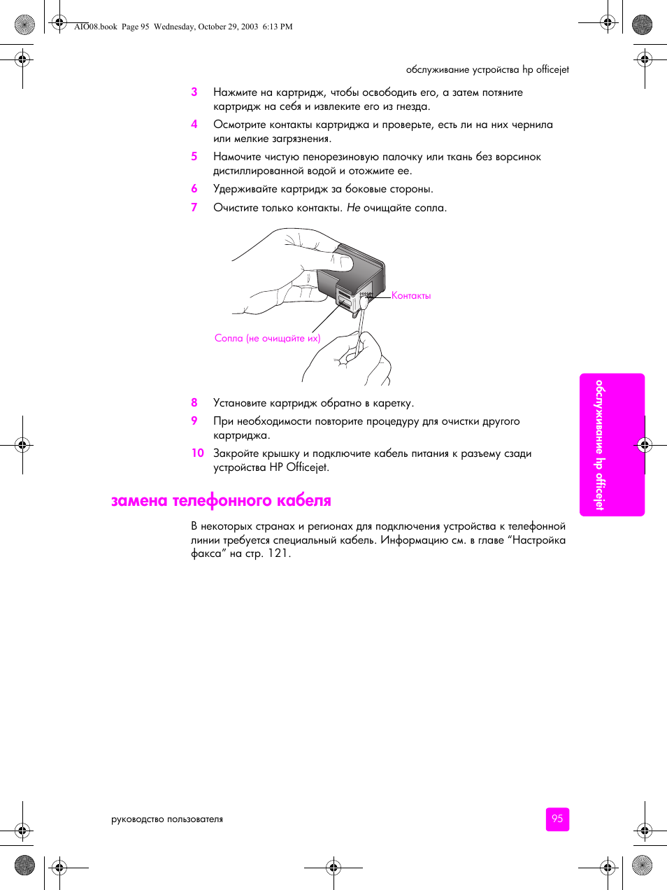 Замена телефонного кабеля | HP Officejet 4215xi All-in-One Printer User Manual | Page 105 / 174