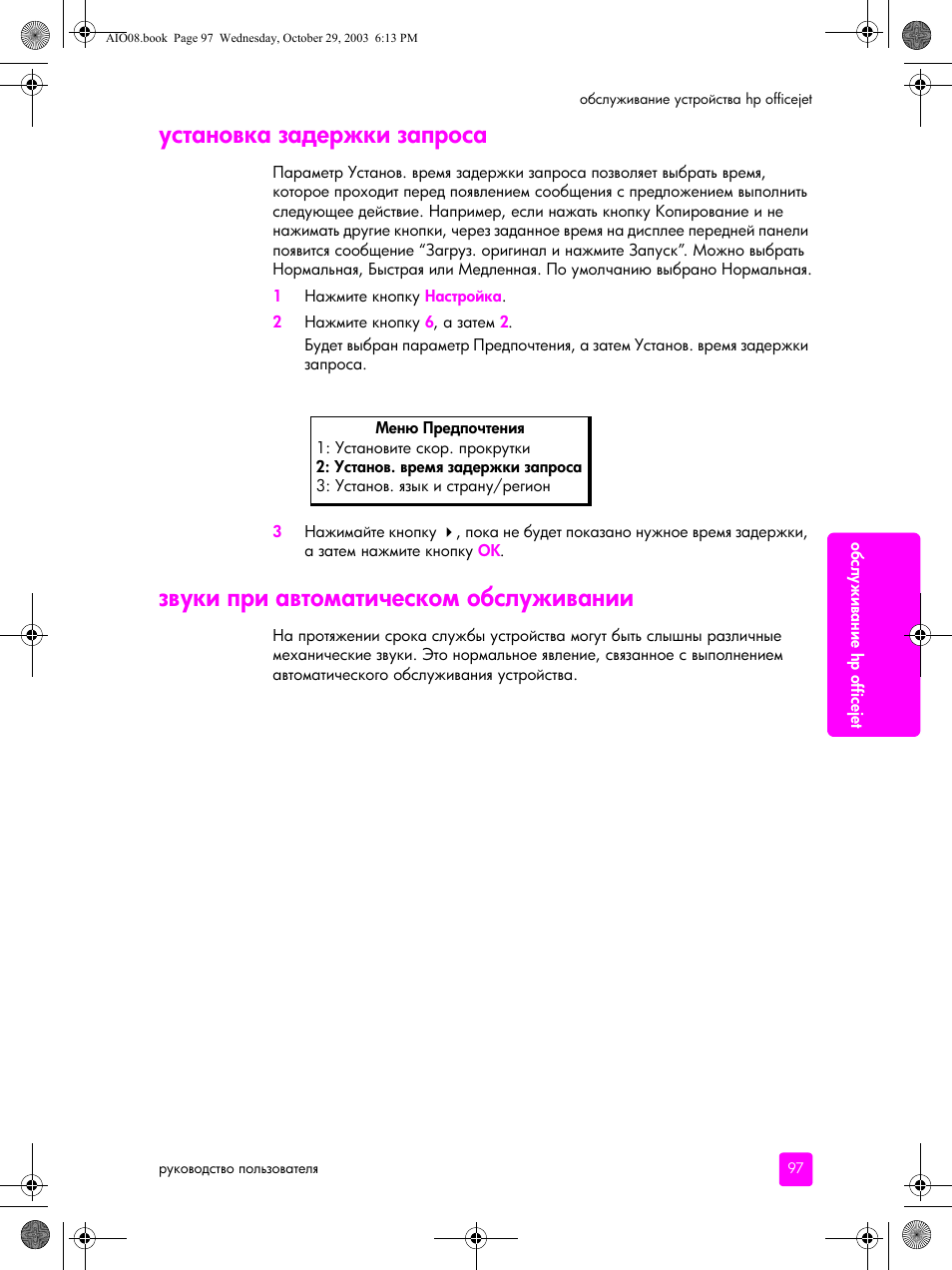 Установка задержки запроса, Звуки при автоматическом обслуживании | HP Officejet 4215xi All-in-One Printer User Manual | Page 107 / 174