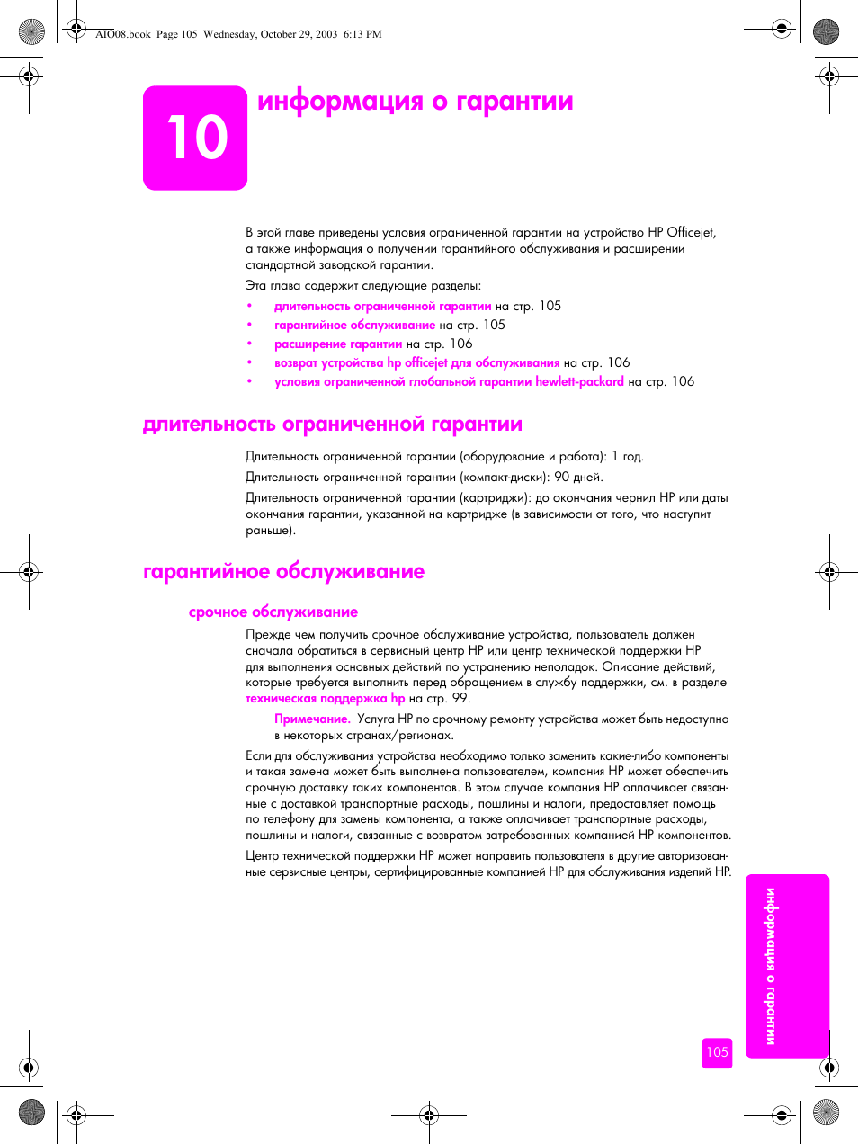 Информация о гарантии, Длительность ограниченной гарантии, Гарантийное обслуживание | Срочное обслуживание | HP Officejet 4215xi All-in-One Printer User Manual | Page 115 / 174