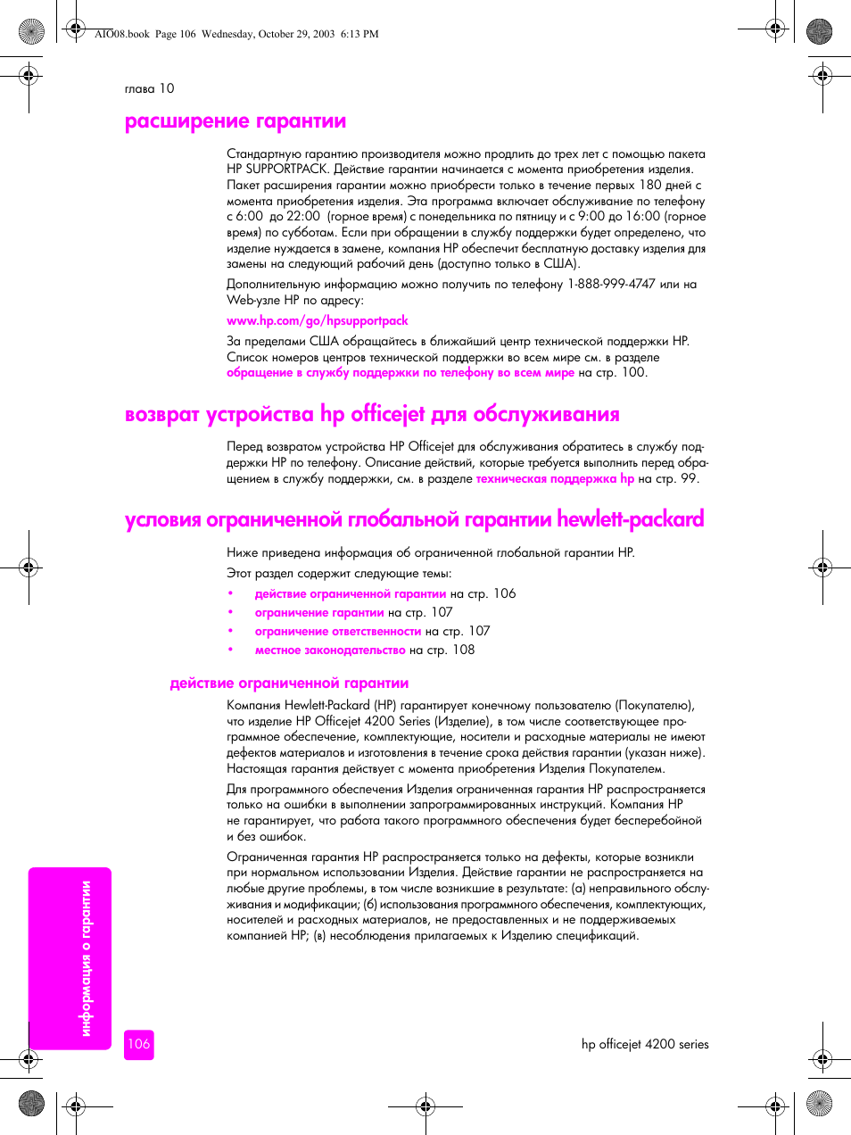 Расширение гарантии, Возврат устройства hp officejet для обслуживания, Действие ограниченной гарантии | Hp officejet, Hewlett-packard | HP Officejet 4215xi All-in-One Printer User Manual | Page 116 / 174