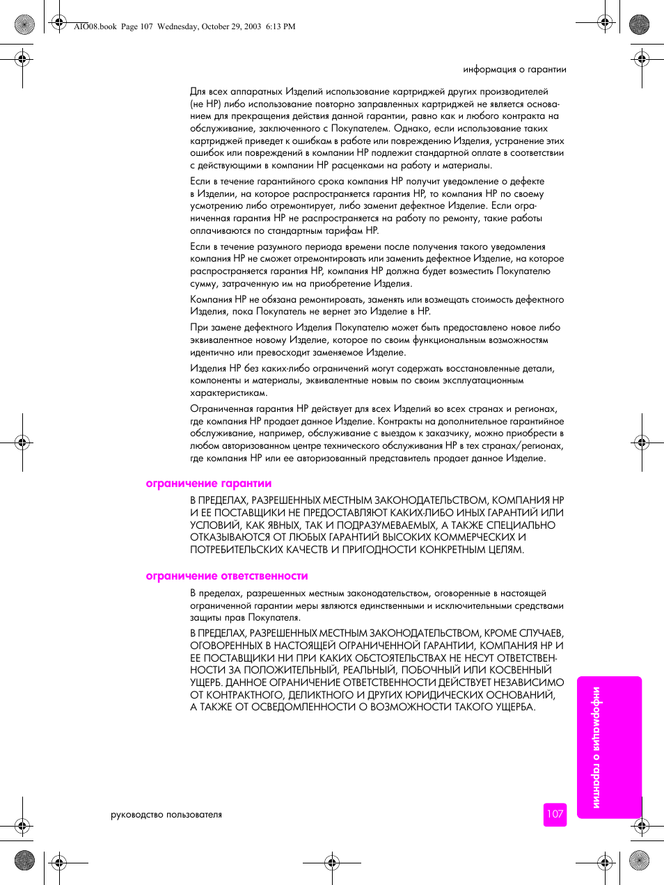 Ограничение гарантии, Ограничение ответственности | HP Officejet 4215xi All-in-One Printer User Manual | Page 117 / 174