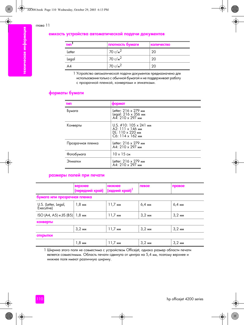 Форматы бумаги, Размеры полей при печати | HP Officejet 4215xi All-in-One Printer User Manual | Page 120 / 174