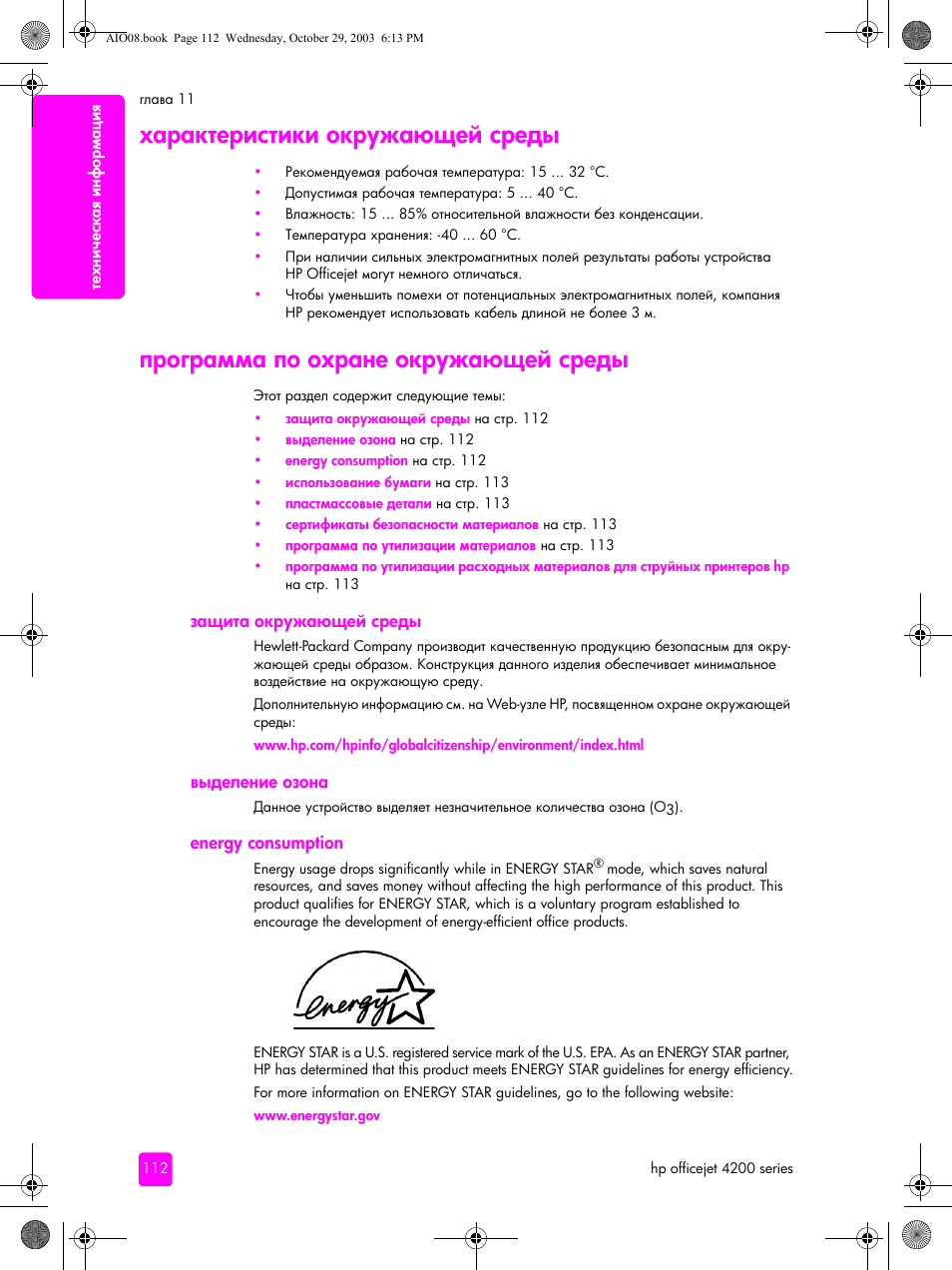 Характеристики окружающей среды, Программа по охране окружающей среды, Защита окружающей среды | Выделение озона, Energy consumption | HP Officejet 4215xi All-in-One Printer User Manual | Page 122 / 174