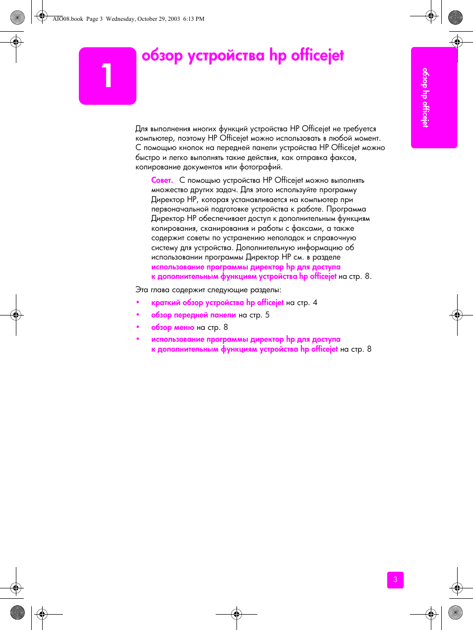 Обзор устройства hp officejet, 1 ‘ ‑‘‚ ”‛“‚‘–‛“​ hp officejet, Hp officejet | HP Officejet 4215xi All-in-One Printer User Manual | Page 13 / 174