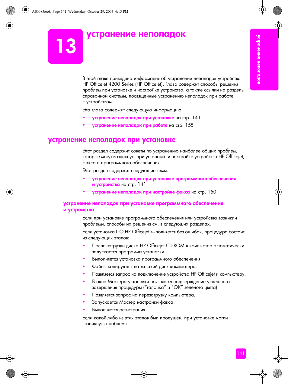 Устранение неполадок, Устранение неполадок при установке | HP Officejet 4215xi All-in-One Printer User Manual | Page 151 / 174