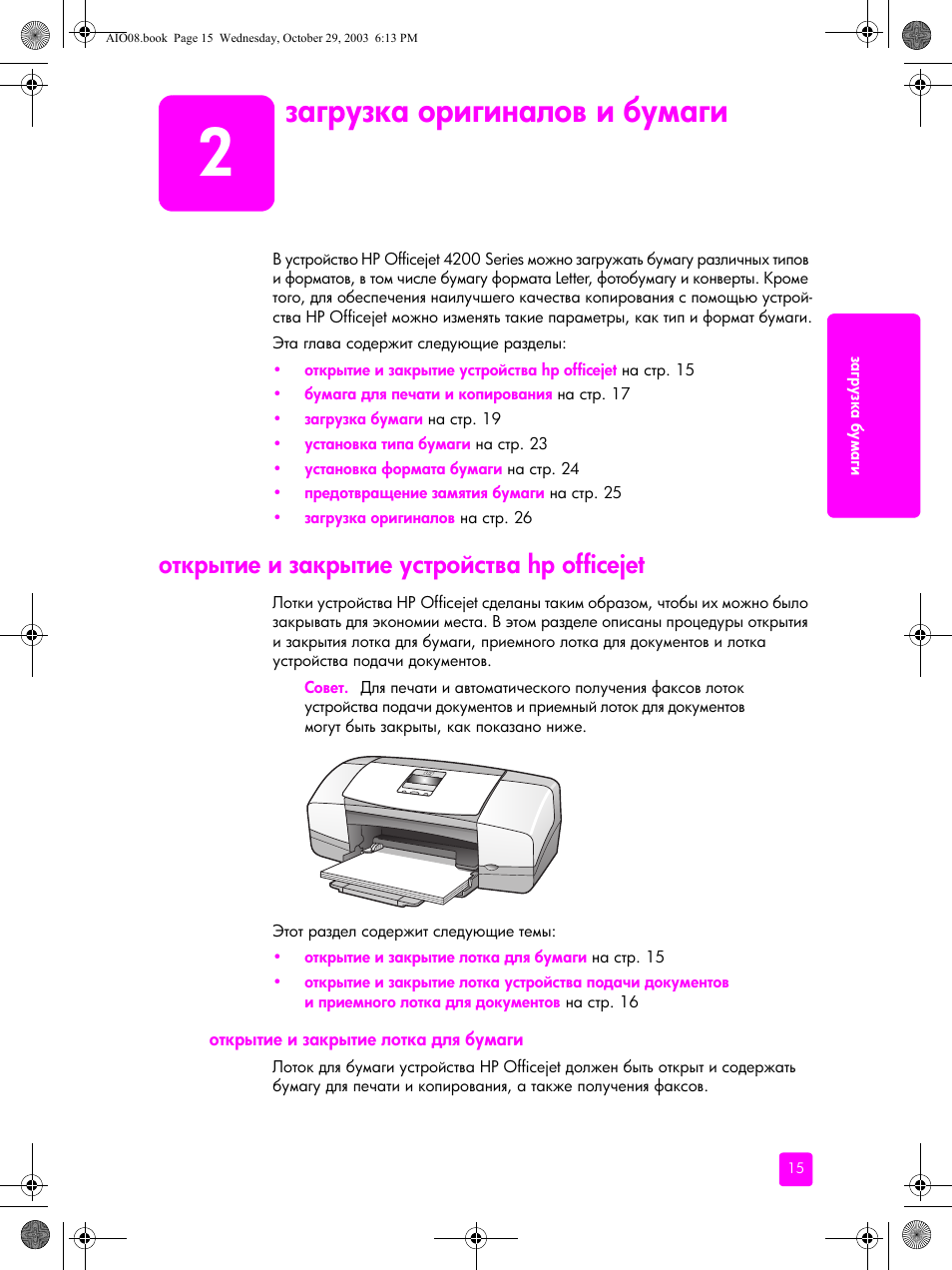 Загрузка оригиналов и бумаги, Открытие и закрытие устройства hp officejet, Открытие и закрытие лотка для бумаги | Hp officejet | HP Officejet 4215xi All-in-One Printer User Manual | Page 25 / 174
