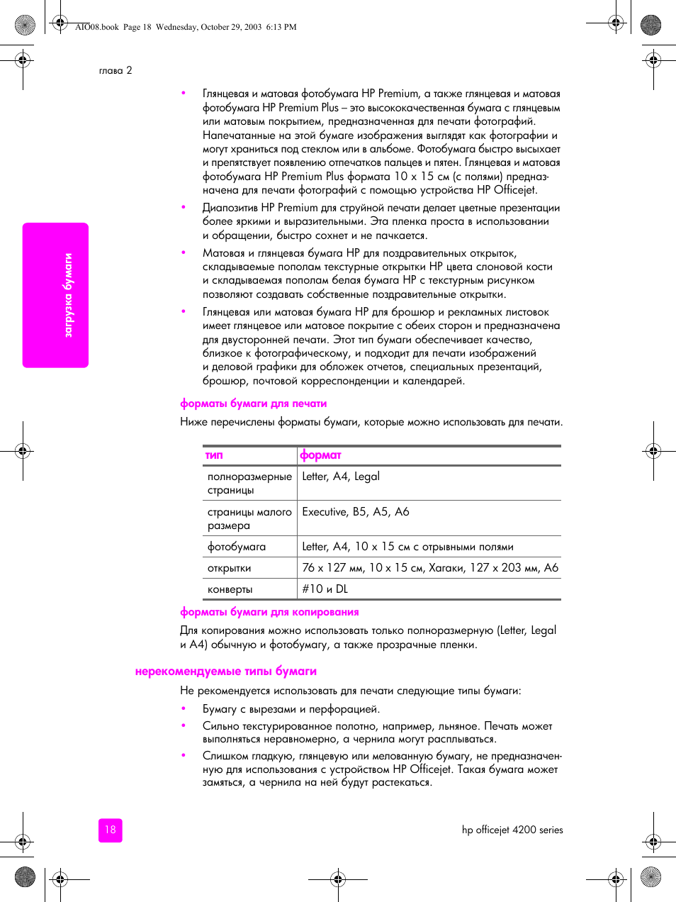 Нерекомендуемые типы бумаги | HP Officejet 4215xi All-in-One Printer User Manual | Page 28 / 174