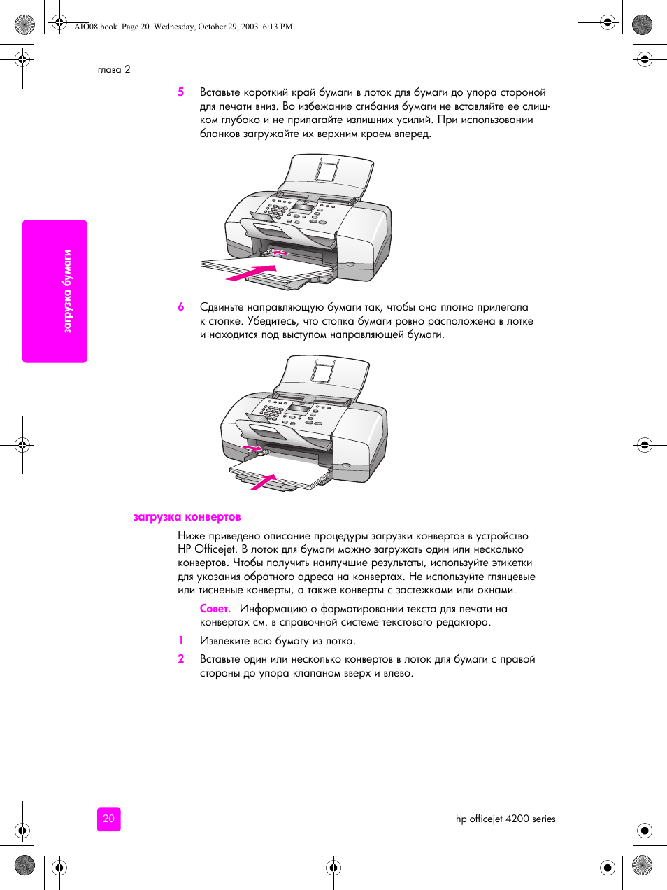 Загрузка конвертов | HP Officejet 4215xi All-in-One Printer User Manual | Page 30 / 174
