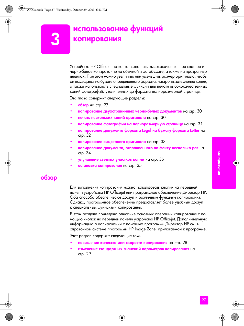 Использование функций копирования, Обзор | HP Officejet 4215xi All-in-One Printer User Manual | Page 37 / 174