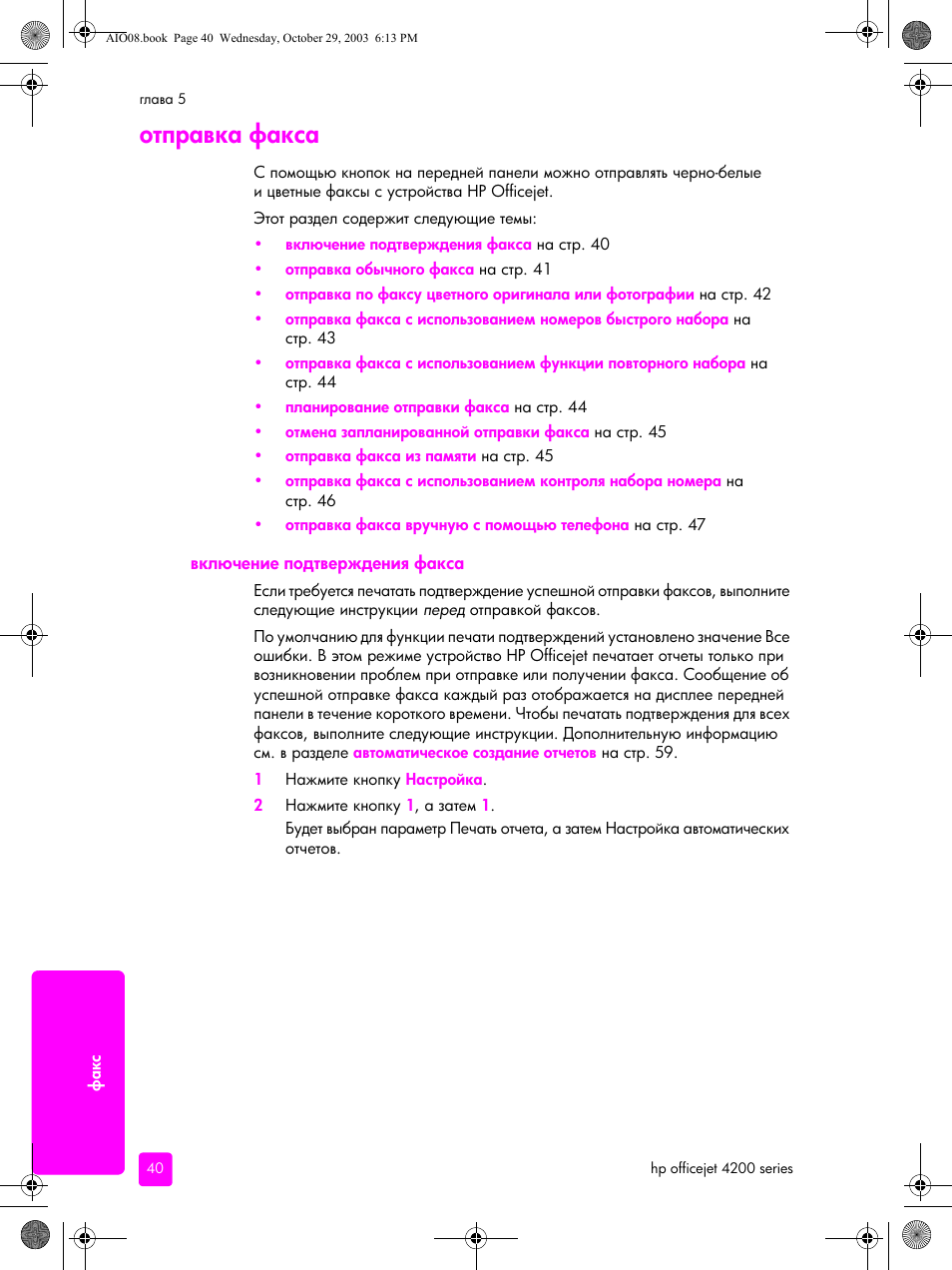 Отправка факса, Включение подтверждения факса | HP Officejet 4215xi All-in-One Printer User Manual | Page 50 / 174