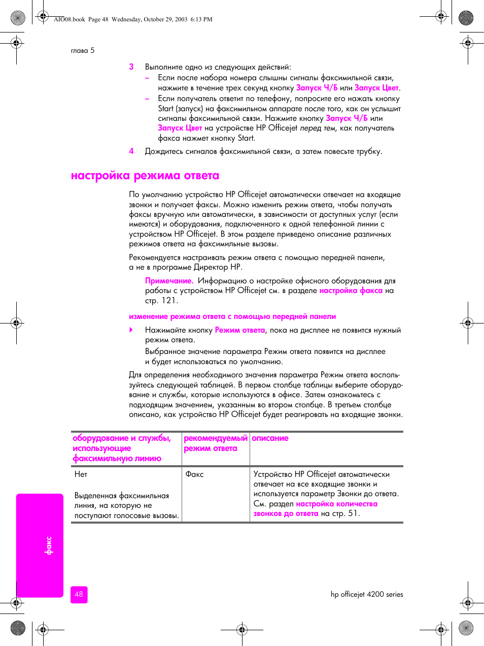 Настройка режима ответа | HP Officejet 4215xi All-in-One Printer User Manual | Page 58 / 174