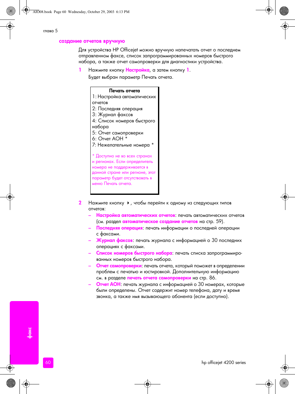 Создание отчетов вручную | HP Officejet 4215xi All-in-One Printer User Manual | Page 70 / 174