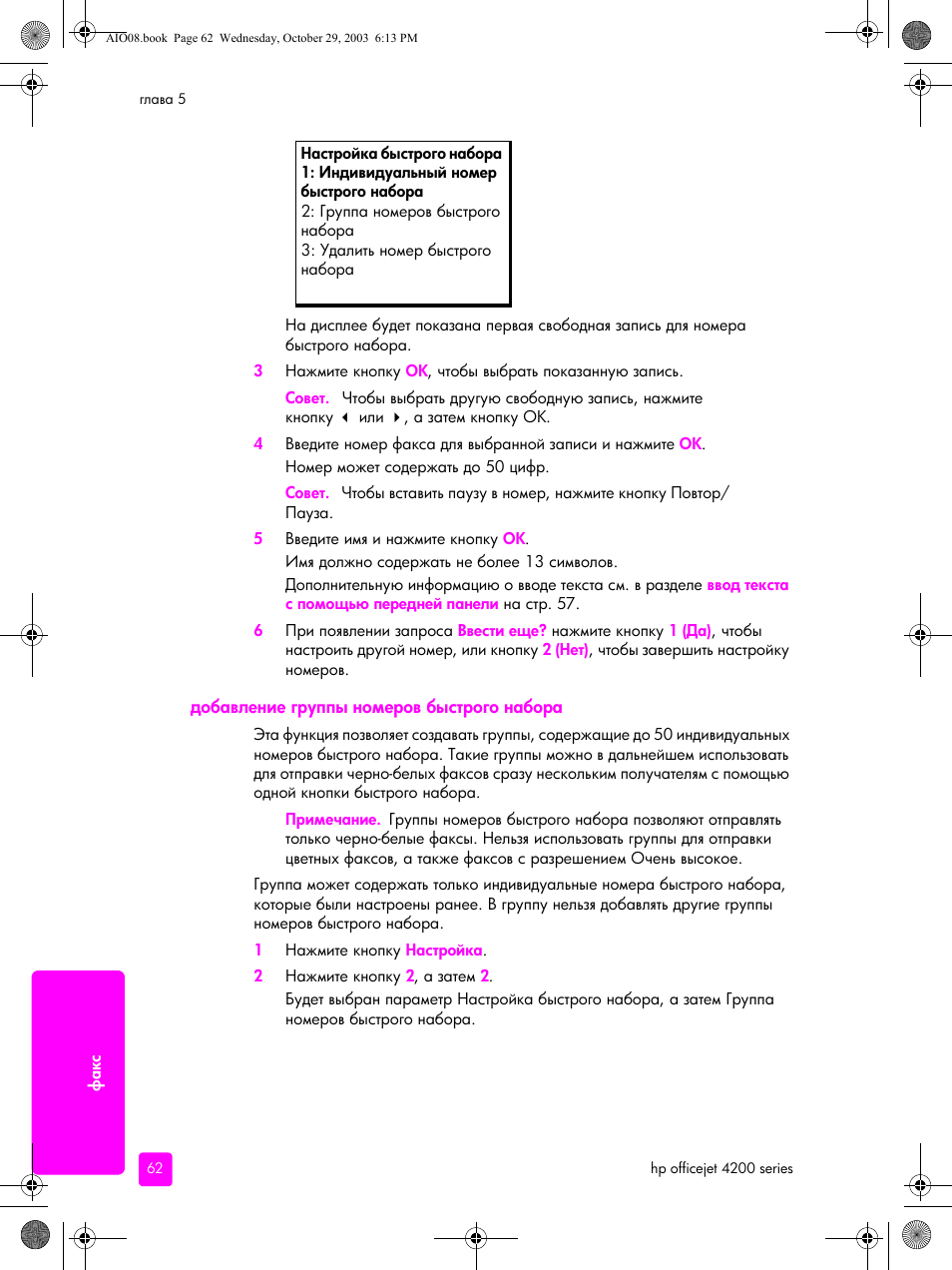 Добавление группы номеров быстрого набора | HP Officejet 4215xi All-in-One Printer User Manual | Page 72 / 174