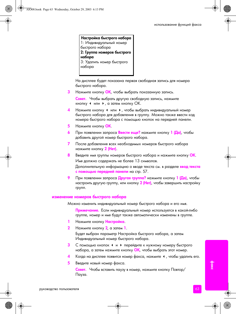 Изменение номеров быстрого набора | HP Officejet 4215xi All-in-One Printer User Manual | Page 73 / 174