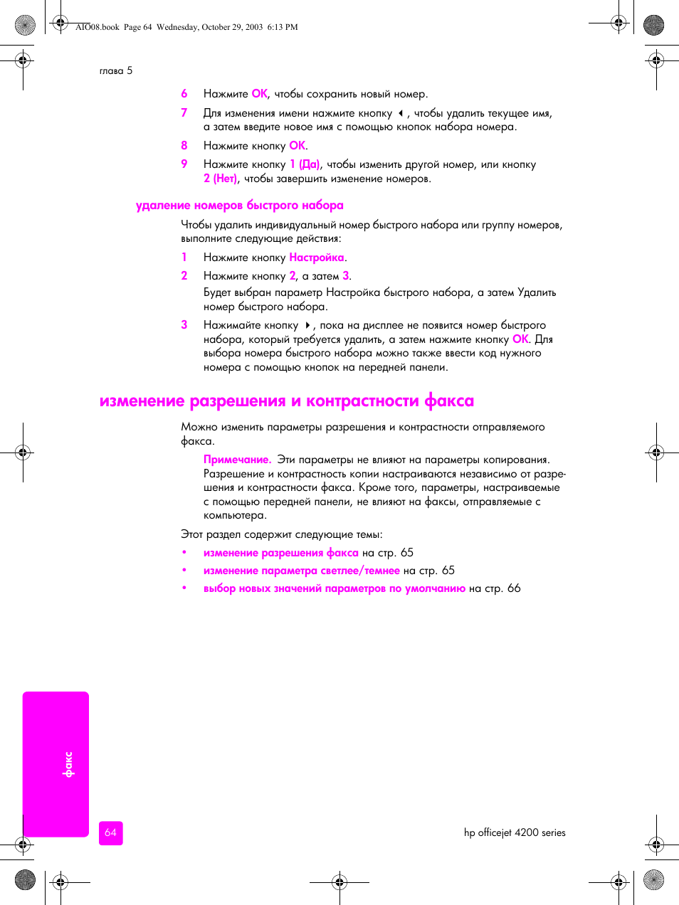 Удаление номеров быстрого набора, Изменение разрешения и контрастности факса | HP Officejet 4215xi All-in-One Printer User Manual | Page 74 / 174