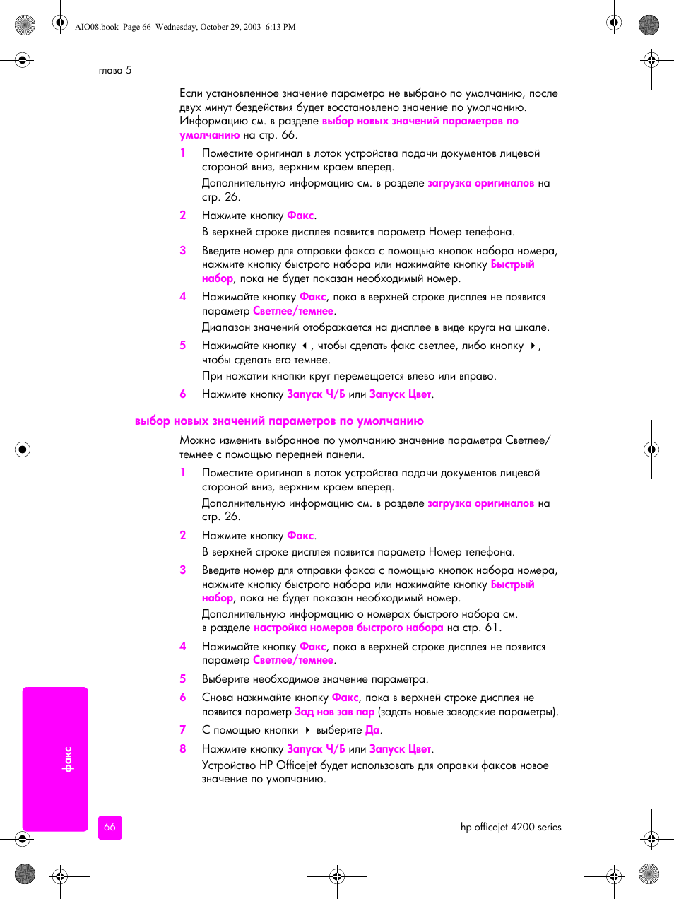 Выбор новых значений параметров по умолчанию | HP Officejet 4215xi All-in-One Printer User Manual | Page 76 / 174