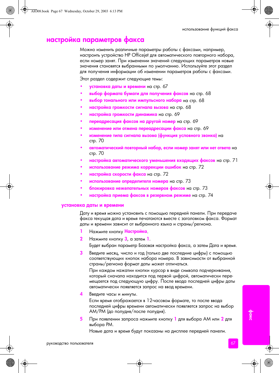 Настройка параметров факса, Установка даты и времени | HP Officejet 4215xi All-in-One Printer User Manual | Page 77 / 174