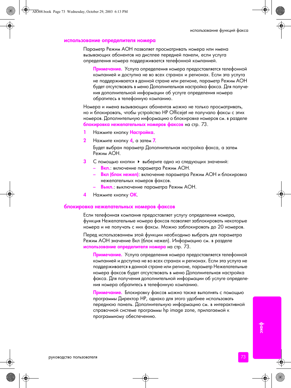 Использование определителя номера, Блокировка нежелательных номеров факсов | HP Officejet 4215xi All-in-One Printer User Manual | Page 83 / 174