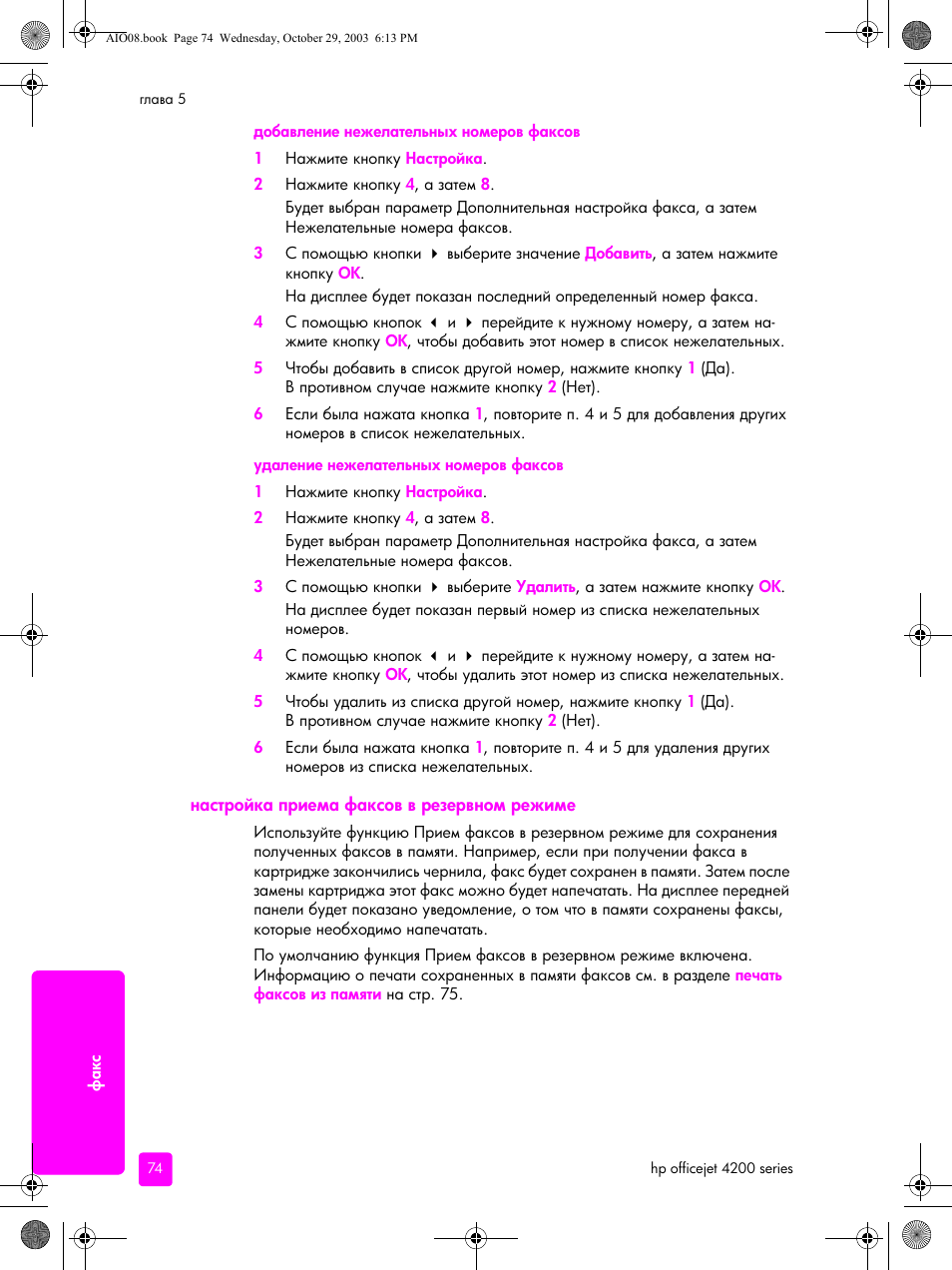 Настройка приема факсов в резервном режиме | HP Officejet 4215xi All-in-One Printer User Manual | Page 84 / 174