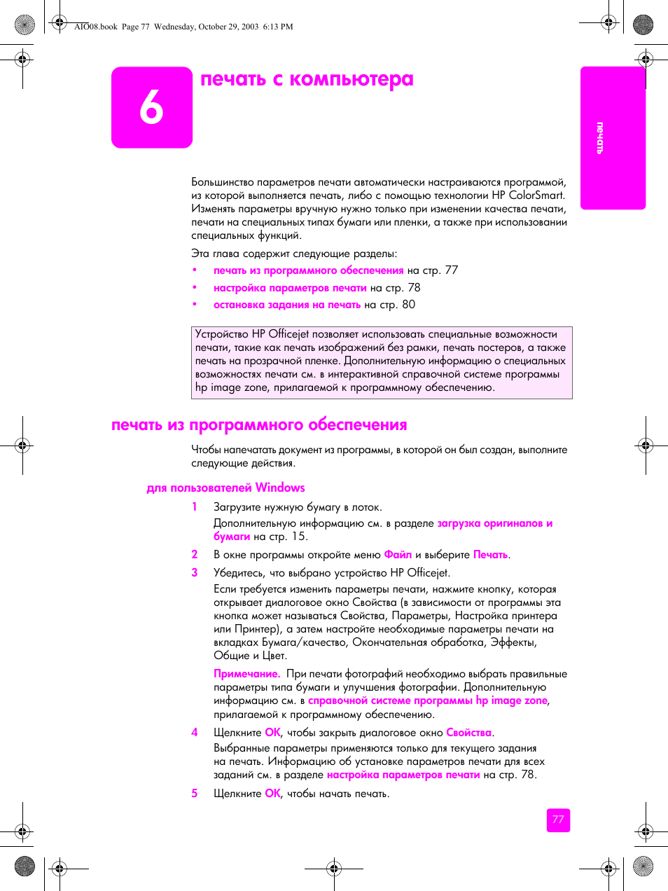 Печать с компьютера, Печать из программного обеспечения, Для пользователей windows | Windows | HP Officejet 4215xi All-in-One Printer User Manual | Page 87 / 174
