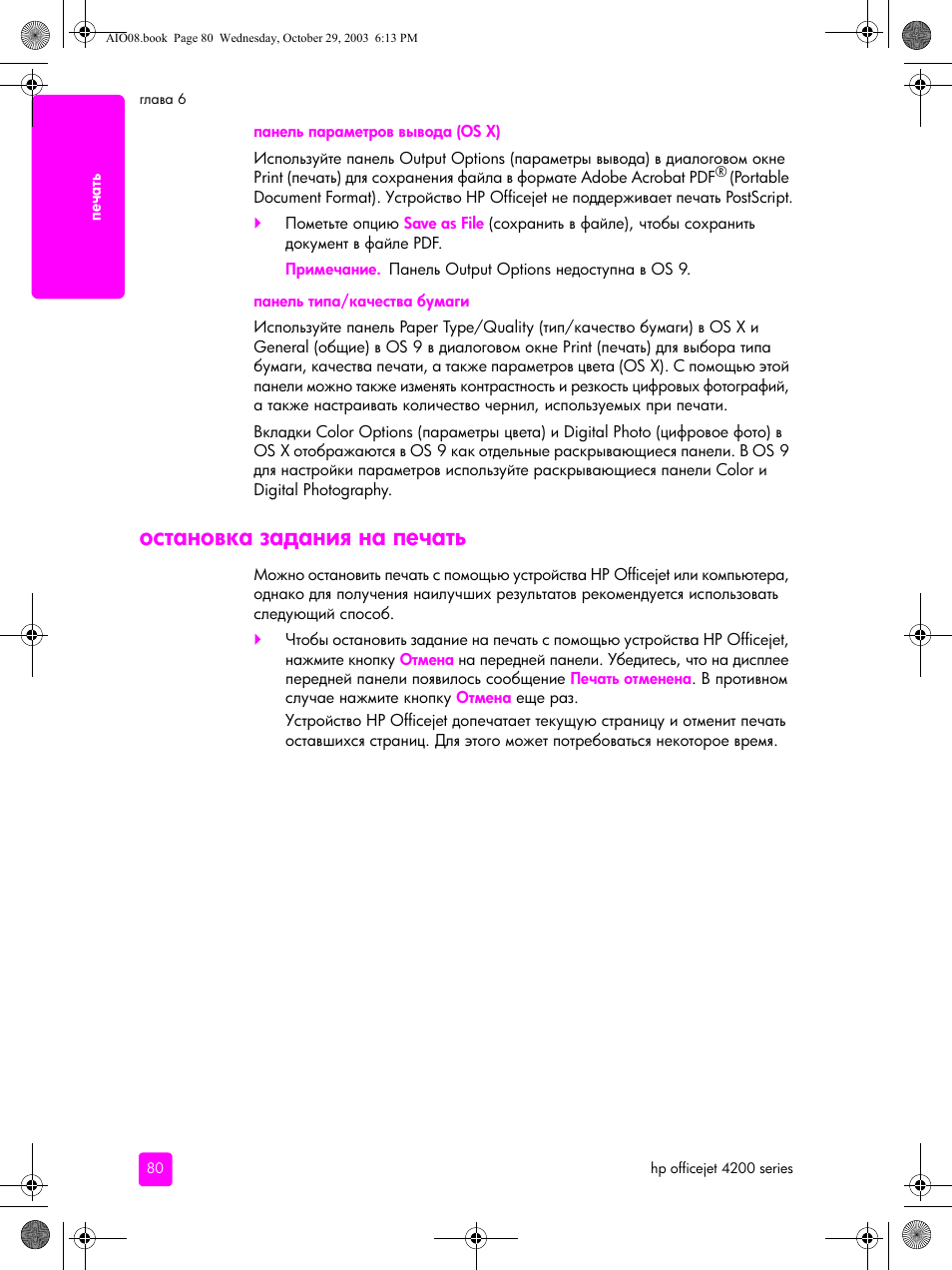 Остановка задания на печать | HP Officejet 4215xi All-in-One Printer User Manual | Page 90 / 174
