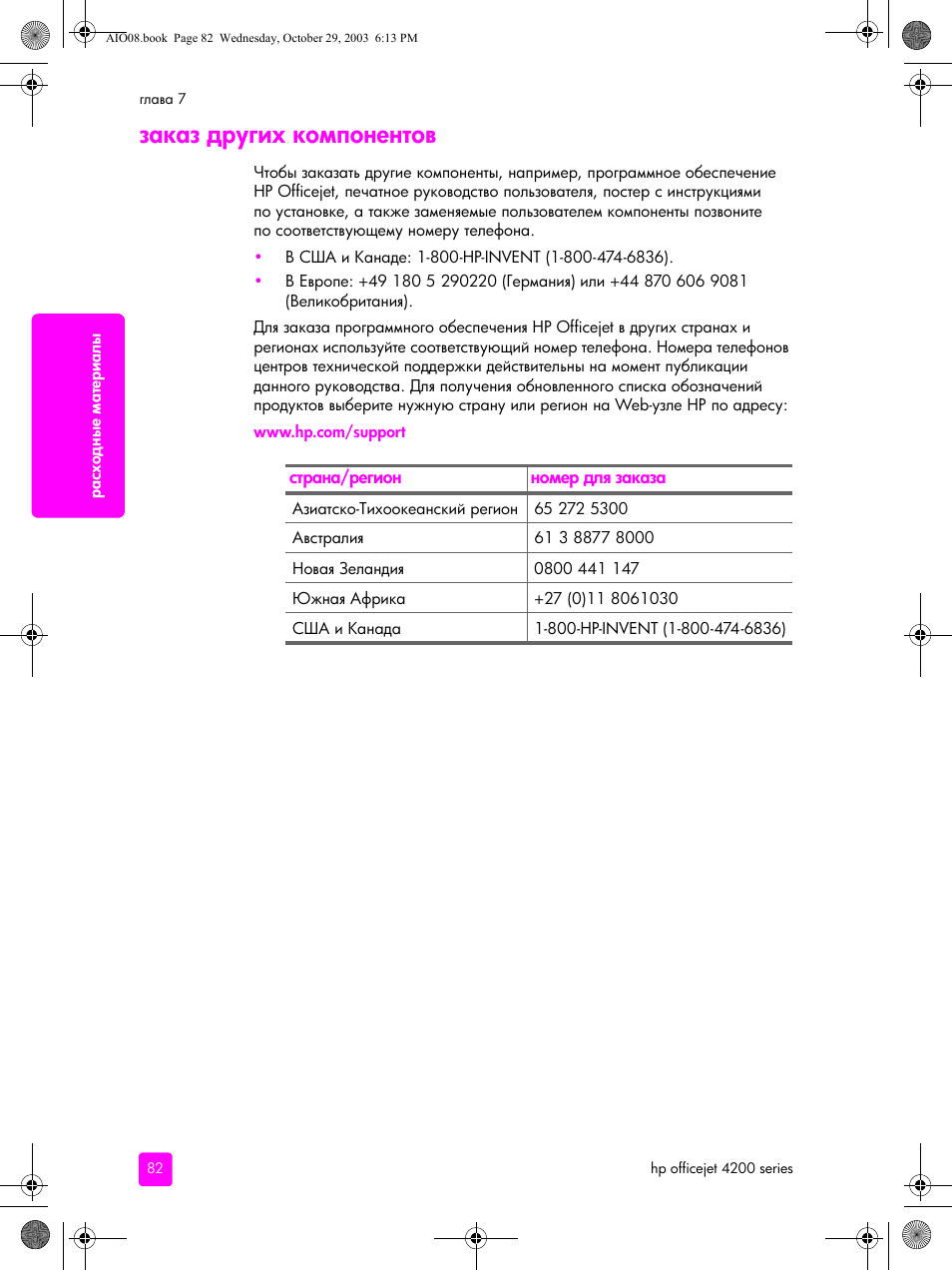 Заказ других компонентов | HP Officejet 4215xi All-in-One Printer User Manual | Page 92 / 174