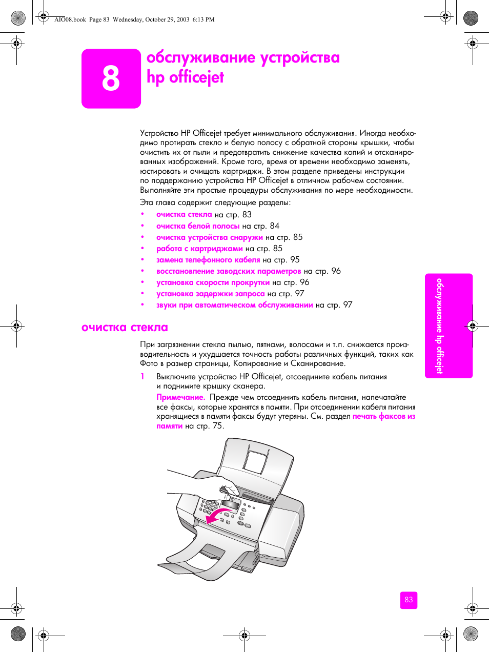 Обслуживание устройства hp officejet, Очистка стекла, 8 ‘ ‛―”‐‒​ ‗‒‎ ”‛“‚‘–‛“​ hp officejet | Hp officejet | HP Officejet 4215xi All-in-One Printer User Manual | Page 93 / 174