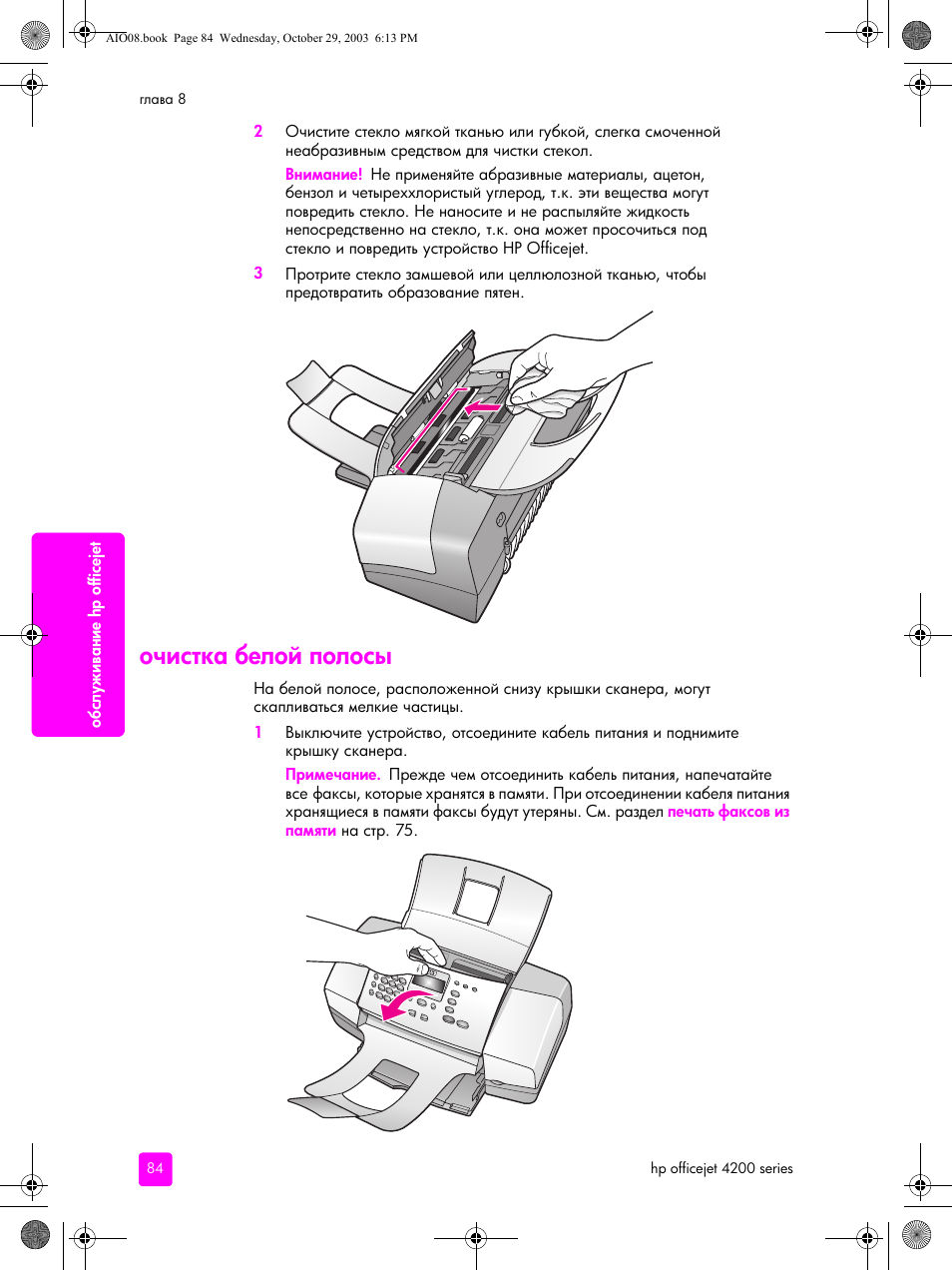 Очистка белой полосы | HP Officejet 4215xi All-in-One Printer User Manual | Page 94 / 174