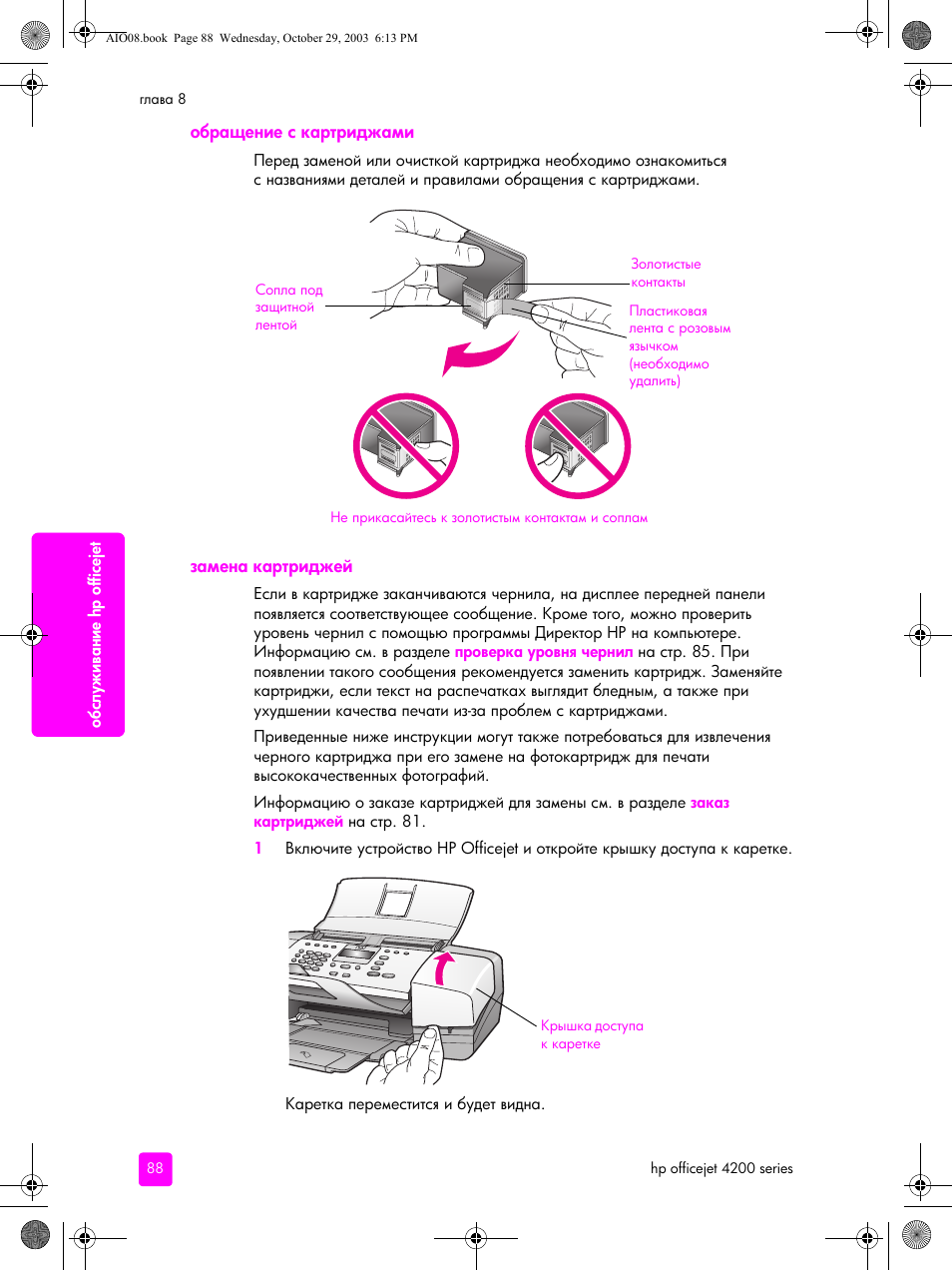 Обращение с картриджами, Замена картриджей | HP Officejet 4215xi All-in-One Printer User Manual | Page 98 / 174