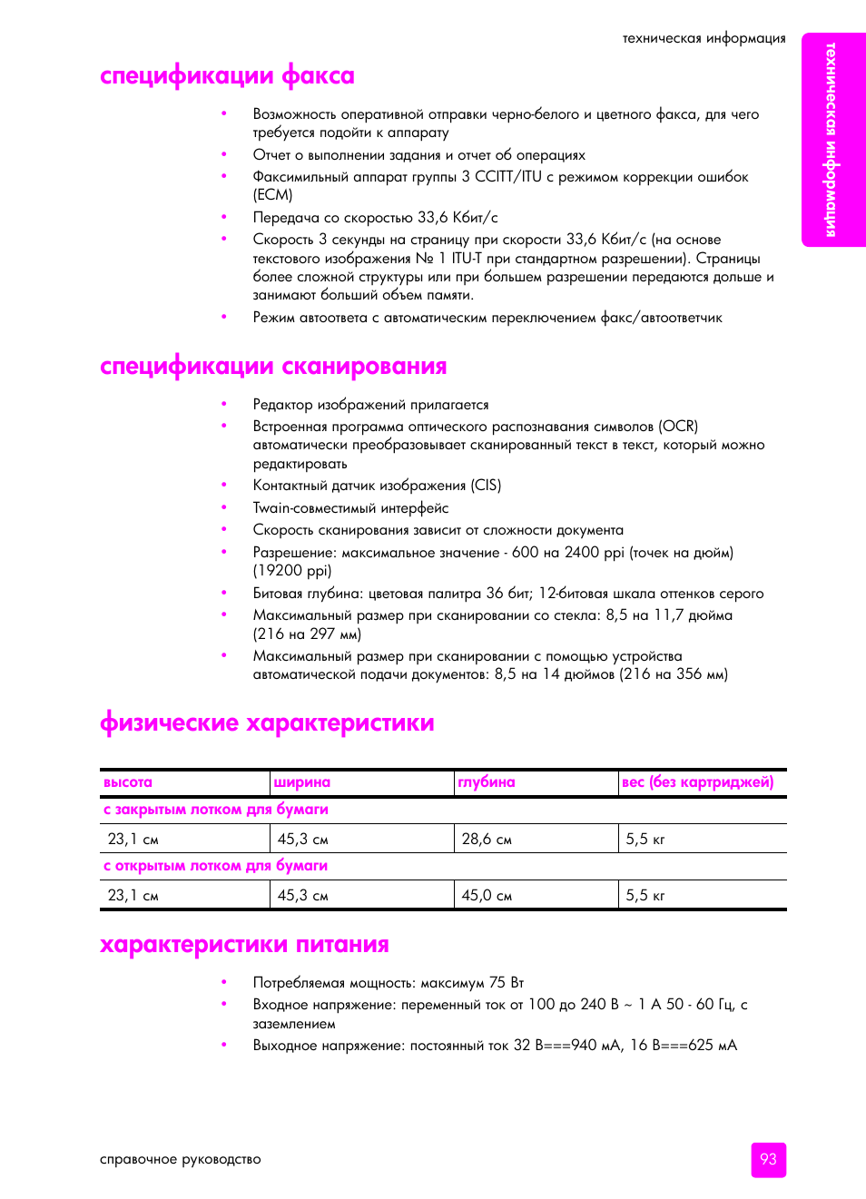 Спецификации факса, Спецификации скани²ованиш, Физические ха²акте²истики | Ха²акте²истики питаниш | HP Officejet 5505 All-in-One Printer User Manual | Page 103 / 160