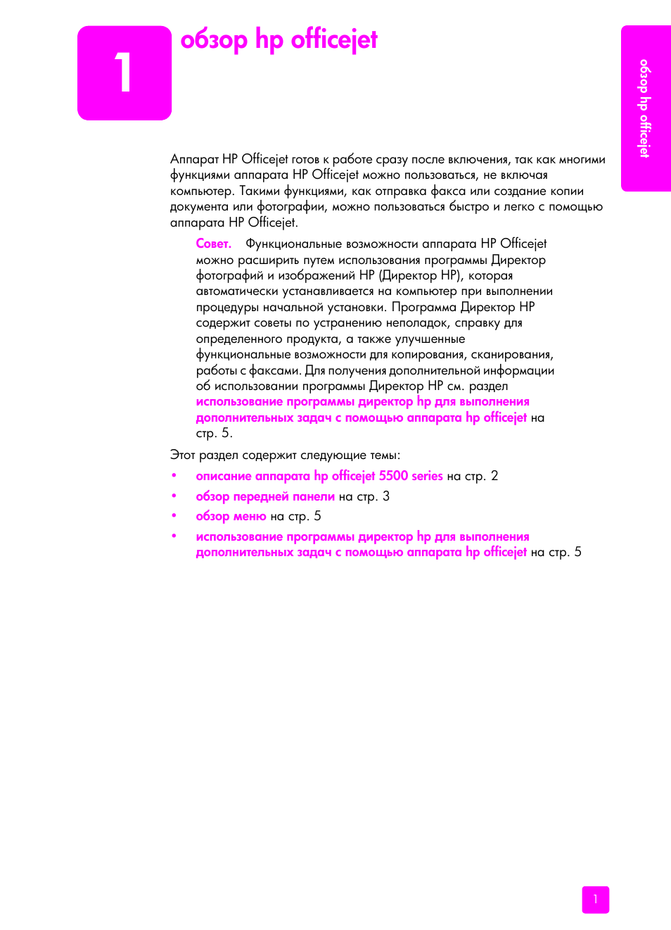 Обзо² hp officejet, 1 ‘ ‑‘‚ hp officejet, Hp officejet | HP Officejet 5505 All-in-One Printer User Manual | Page 11 / 160