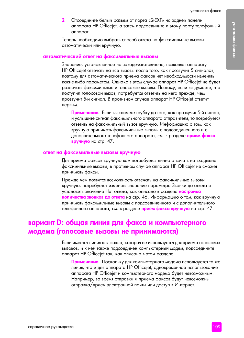 Автоматический ответ на факсимильные вызовы, Ответ на факсимильные вызовы в²учну | HP Officejet 5505 All-in-One Printer User Manual | Page 119 / 160