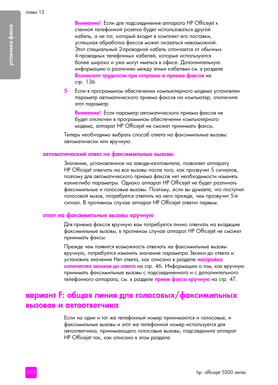 Автоматический ответ на факсимильные вызовы, Ответ на факсимильные вызовы в²учну | HP Officejet 5505 All-in-One Printer User Manual | Page 122 / 160
