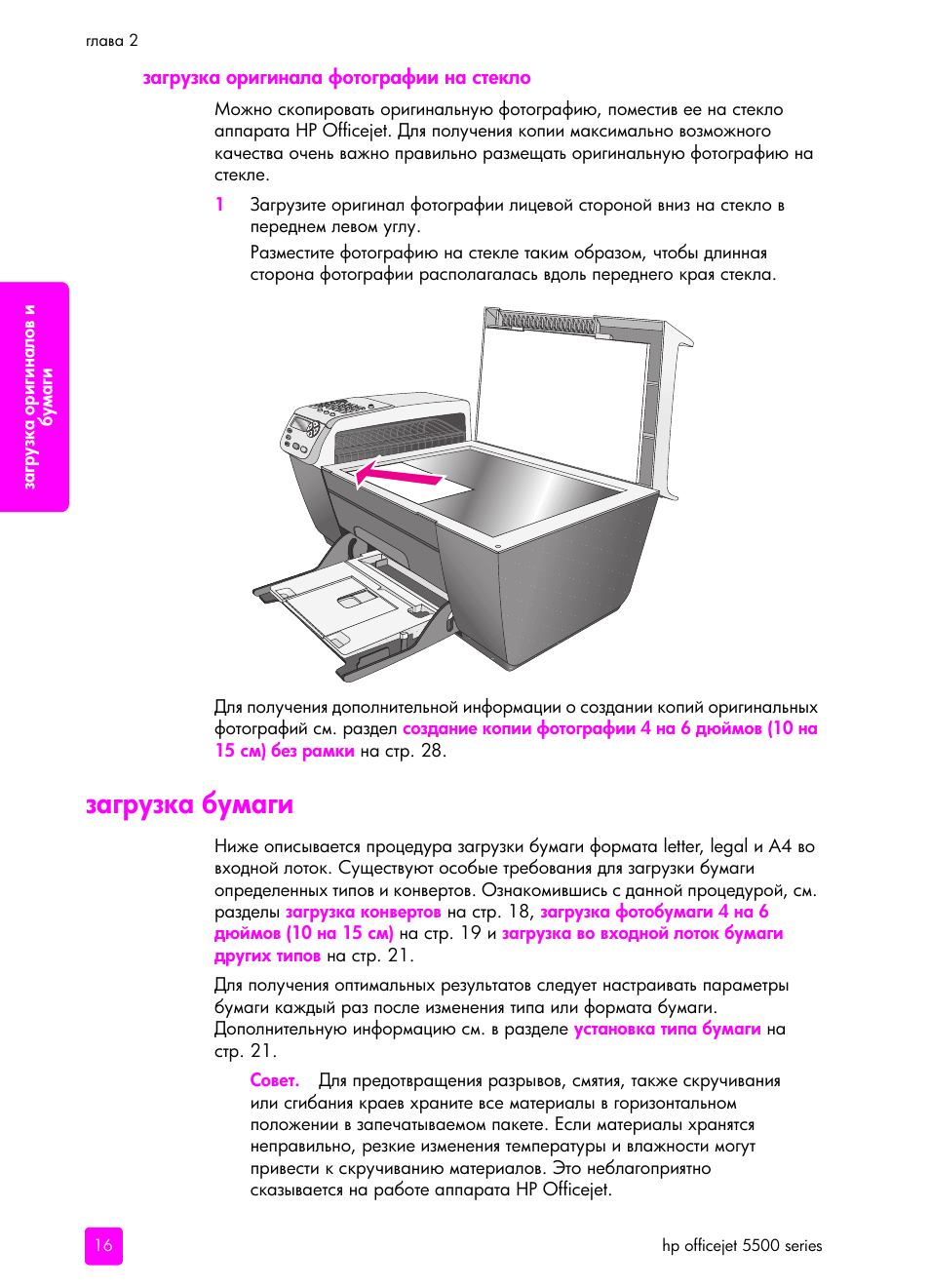Заг²узка о²игинала фотог²афии на стекло, Заг²узка бумаги | HP Officejet 5505 All-in-One Printer User Manual | Page 26 / 160