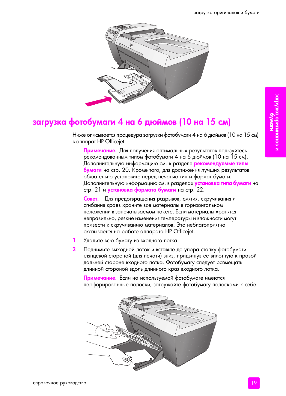 Заг²узка фотобумаги 4 на 6 д ймов (10 на 15 см) | HP Officejet 5505 All-in-One Printer User Manual | Page 29 / 160