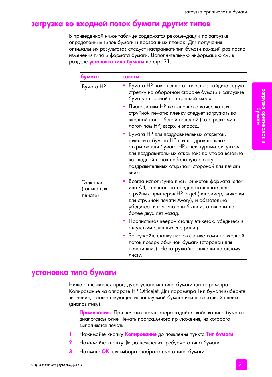Заг²узка во входной лоток бумаги д²угих типов, Установка типа бумаги | HP Officejet 5505 All-in-One Printer User Manual | Page 31 / 160