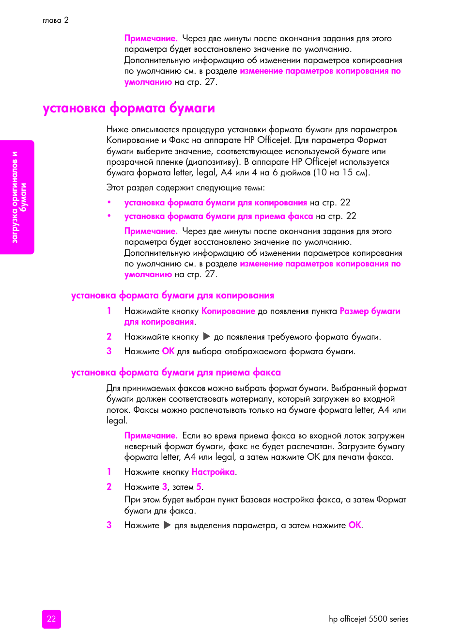 Установка фо²мата бумаги, Установка фо²мата бумаги длш копи²ованиш, Установка фо²мата бумаги длш п²иема факса | HP Officejet 5505 All-in-One Printer User Manual | Page 32 / 160